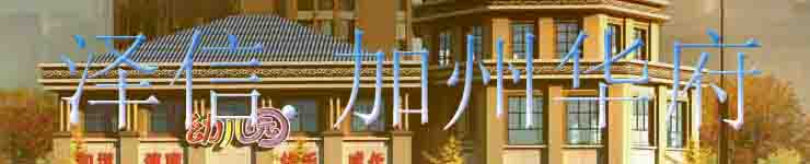 泽信·加州华府二期